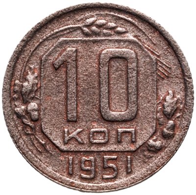купить 10 копеек 1951