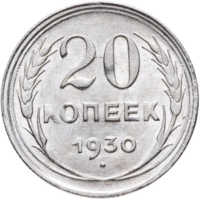 купить 20 копеек 1930