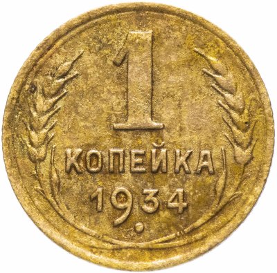 купить 1 копейка 1934