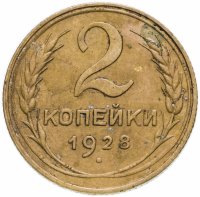 Купить 2 копейки 1928