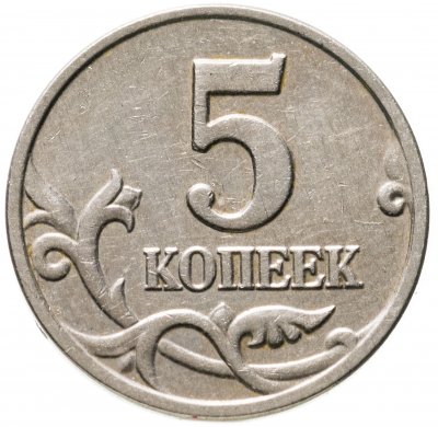 купить 5 копеек 2003 без обозначения монетного двора