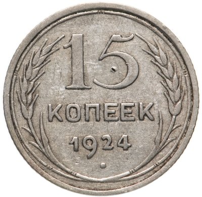 купить 15 копеек 1924