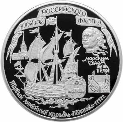 купить 100 рублей 1996 ММД Proof 300 лет Российскому флоту - корабль "Полтава", 1кг чистого серебра