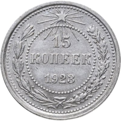 купить 15 копеек 1923
