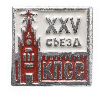 купить Значок СССР " 25 съезд КПСС".