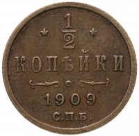 купить 1/2 копейки 1909 СПБ