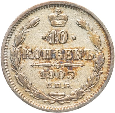 купить 10 копеек 1903 СПБ-АР