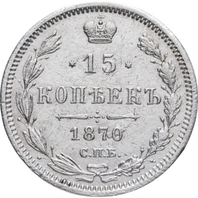 купить 15 копеек 1870 СПБ-HI