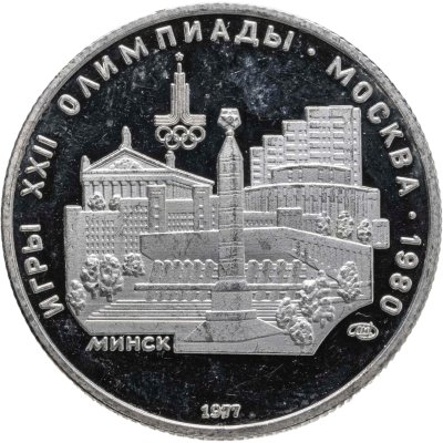 купить 5 рублей 1977 ЛМД "XXII летние Олимпийские игры 1980 в Москве: Минск"