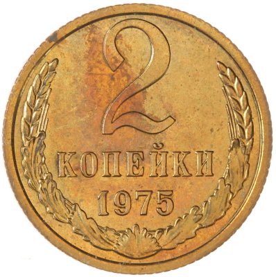 купить 2 копейки 1975