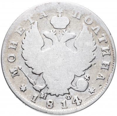купить полтина 1814 СПБ-МФ