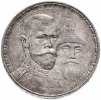 купить 1 рубль 1913 В.С в память 300-летия дома Романовых, плоский чекан