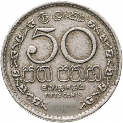 купить Шри-Ланка 50 центов (cents) 1972-1994, случайная дата