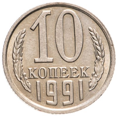 купить 10 копеек 1991 без обозначения монетного двора
