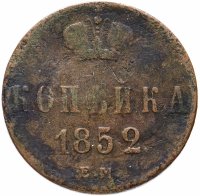 купить 1 копейка 1852 ЕМ