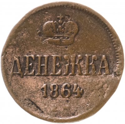 купить Денежка 1864 ЕМ