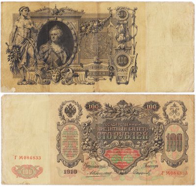 купить 100 рублей 1910 Коншин, кассир Сафронов
