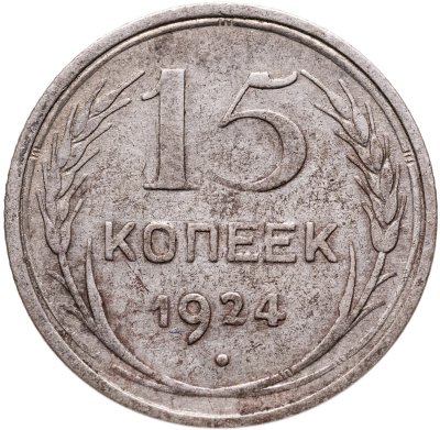 купить 15 копеек 1924