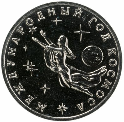 купить 3 рубля 1992 ММД Международный год Космоса