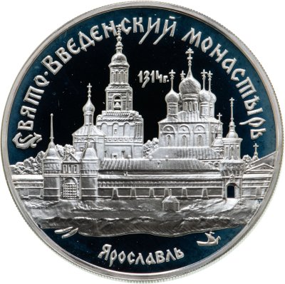 купить 3 рубля 1997 ММД Свято-Введенский монастырь, г. Ярославль