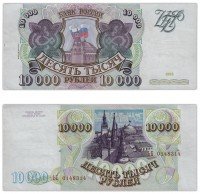 купить 10000 рублей 1993 (модификация 1994)