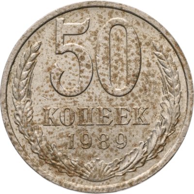 купить 50 копеек 1989