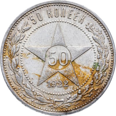 купить 50 копеек 1922 ПЛ