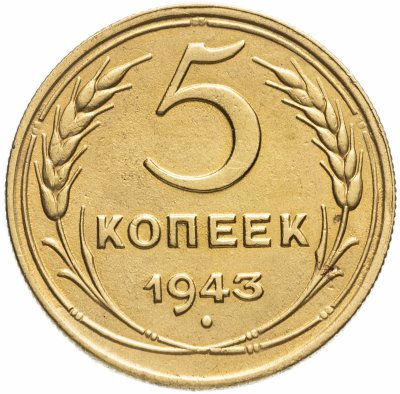 купить 5 копеек 1943
