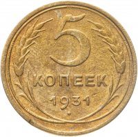 купить 5 копеек 1931