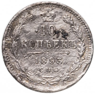 купить 10 копеек 1893 СПБ-АГ