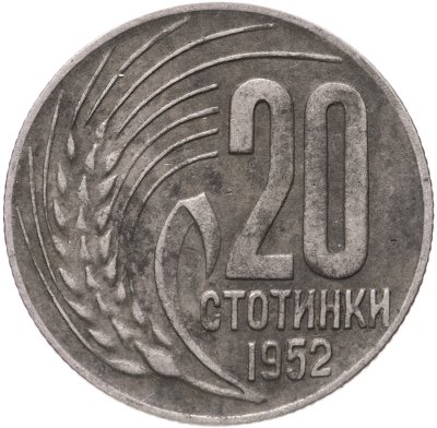 купить Болгария 20 стотинок 1952