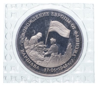 купить 3 рубля 1995 ММД Proof освобождение Европы от фашизма. Варшава банковская упаковка