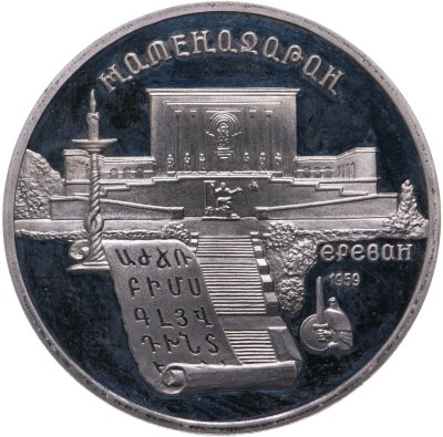 купить 5 рублей 1990 Proof "Институт древних рукописей Матенадаран в Ереване"