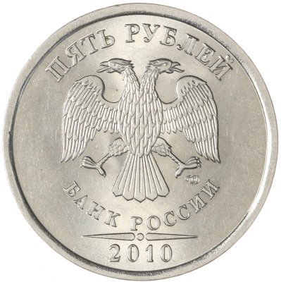 купить 5 рублей 2010 СПМД