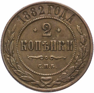 купить 2 копейки 1882 СПБ