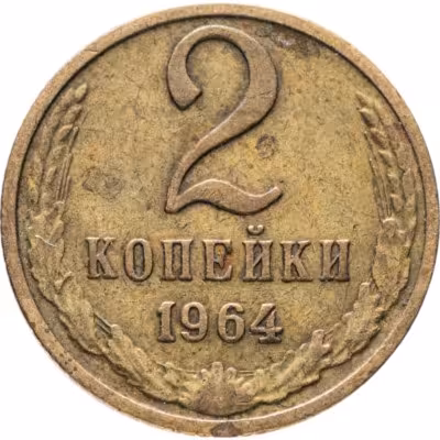 купить 2 копейки 1964
