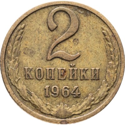 купить 2 копейки 1964
