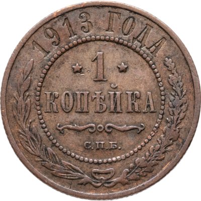 купить 1 копейка 1913 СПБ