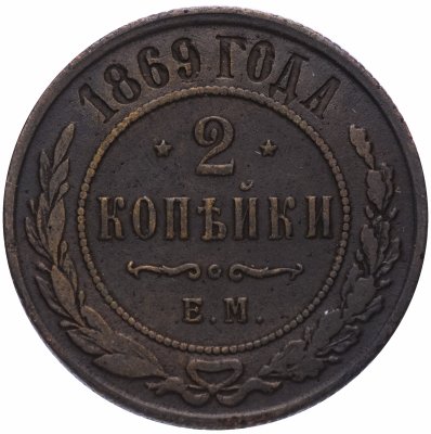 купить 2 копейки 1869 ЕМ
