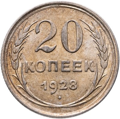 купить 20 копеек 1928