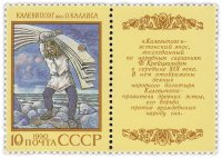 купить 10 копеек 1990 "Эпос народов СССР: Эстонский эпос "Калевипоэг"