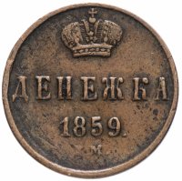 Купить денежка 1859 ЕМ короны шире (образца 1855)