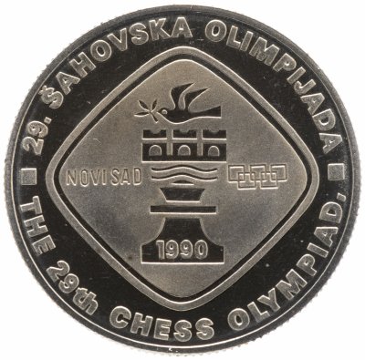 купить Югославия 5 динаров (динара, dinara) 1990 "XXIX Шахматная Олимпиада, Нови-Сад 1990" (в буклете, с сертификатом)