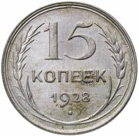 купить 15 копеек 1928