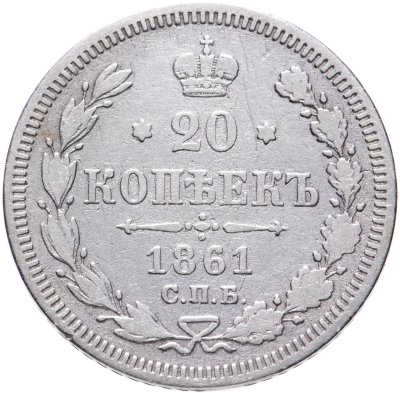 купить 20 копеек 1861 СПБ-ФБ
