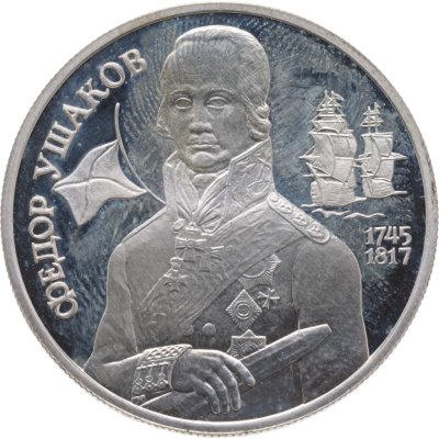 купить 2 рубля 1994 ММД 250-летие со дня рождения Ф.Ф. Ушакова