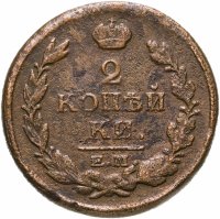 купить 2 копейки 1819 ЕМ-НМ