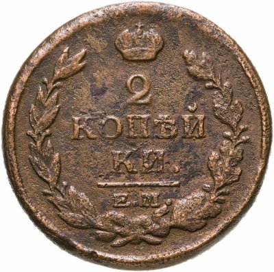 купить 2 копейки 1819 ЕМ-НМ