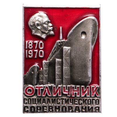 купить Знак Отличник Социалистического Соревнования - 1870 - 1970 -100 лет В.И. Ленин ( Разновидность случайная )