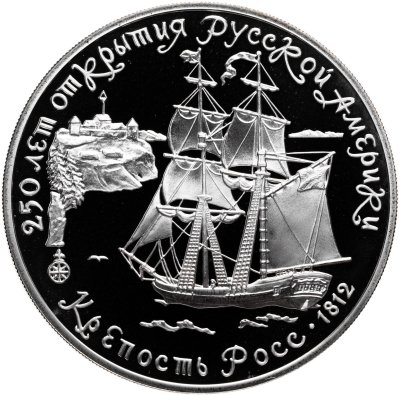 купить 3 рубля 1991 ЛМД Proof "Крепость Росс (250 лет открытия Русской Америки)"